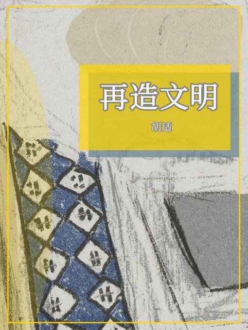 Title details for 再造文明 by 胡适 - Available